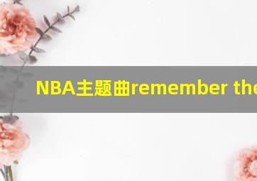 NBA主题曲remember the name